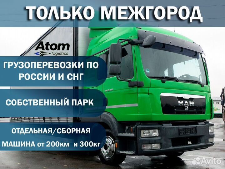 Грузоперевозки межгород от 200км