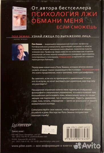 Узнай лжеца по выражению лица. Пол Экман, Фризен