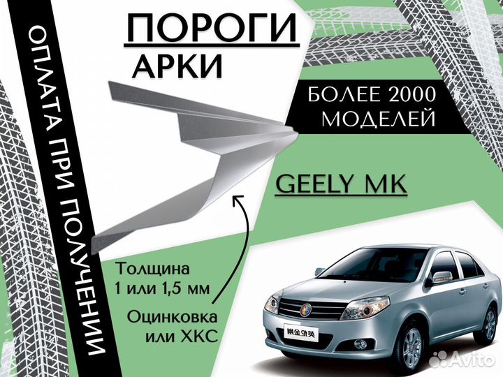 Пороги на Geely MK на все авто кузовные