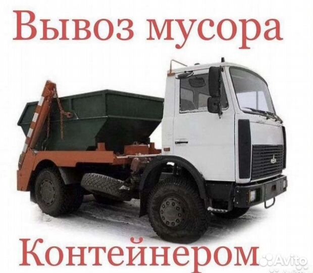 Вывоз мусора, бункером контейнером