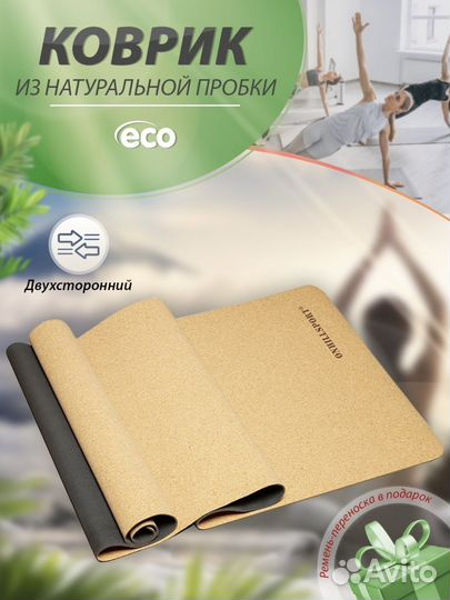 Коврик для йоги спортивный из натуральной пробки