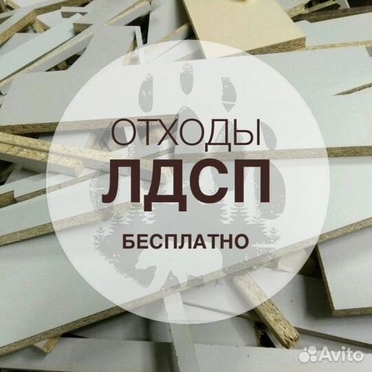 Отходы лдсп