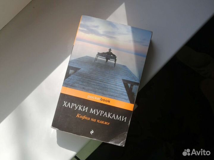 Мураками Кафка на пляже