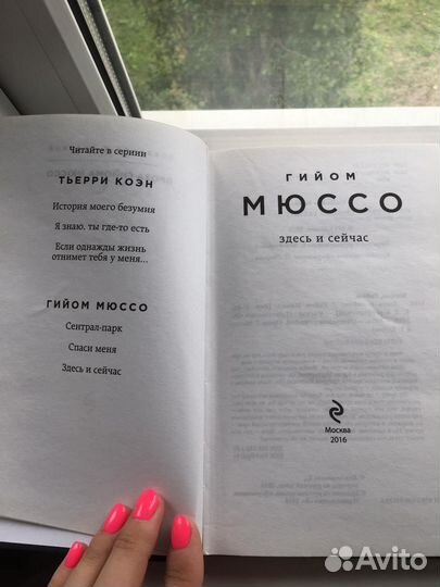 Книги Мюссо 