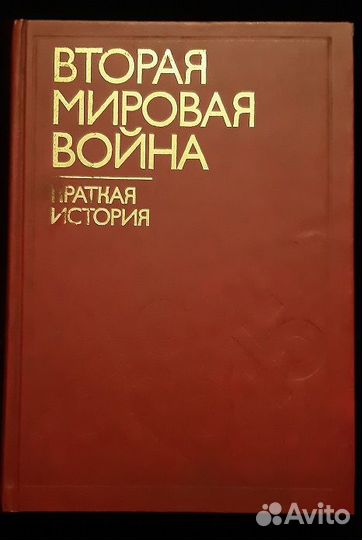 Вторая Мировая война - краткая история