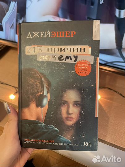 Книга 13 причин почему