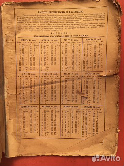 Православный церковный календари 1927г