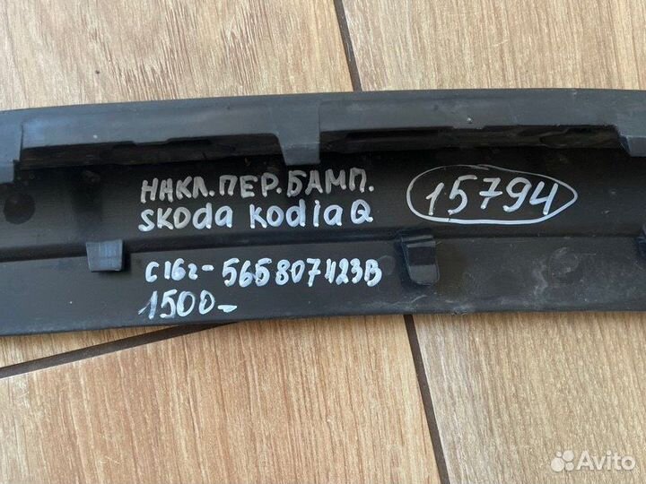 Накладка переднего бампера передняя Skoda Kodiaq С