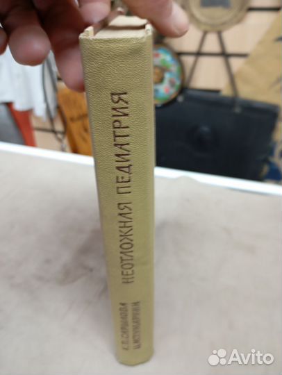 Книга неотложная педиатрия 1966 год