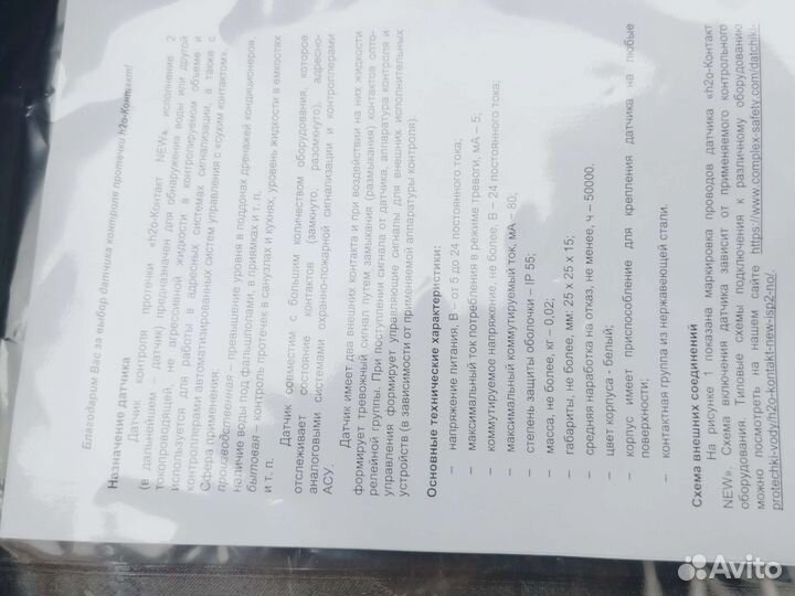 Датчик протечки воды H2O контакт