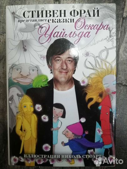 Оскар Уайльд: Стивен Фрай - сказки Оскара Уайльда