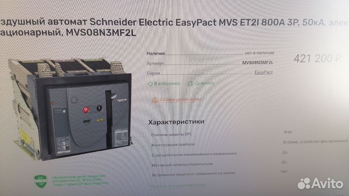 Воздушный автомат Schneider MVS 08N 800А