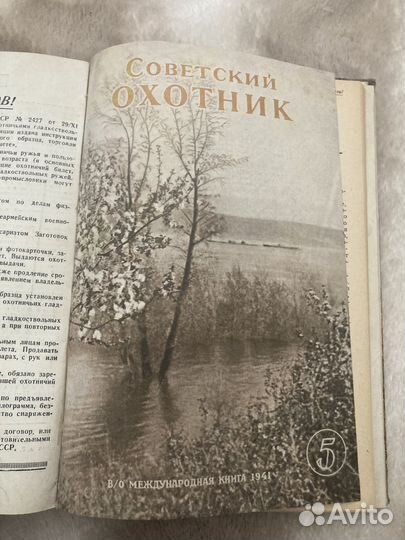 Антикварный журнал «Советский охотник» 1941 год