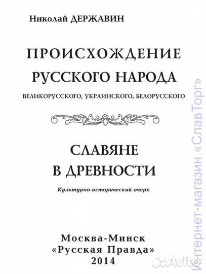 Происхождение Русского народа. Славяне в древности