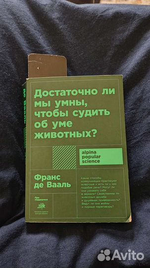 Научно-популярные книги Франс де Вааль