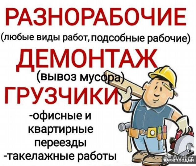 Вывоз мусора, демонтаж, разнорабочие