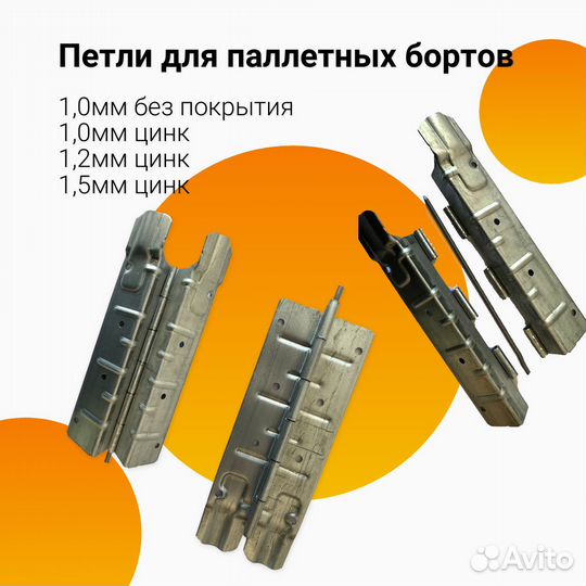 Петли для паллетных бортов 1,5мм цинк