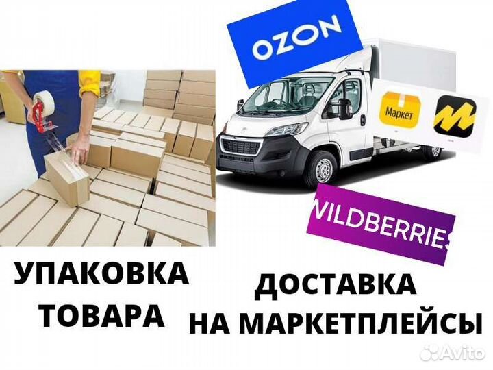 Доставка, Фулфилмент для Wildberries, Ozon, Яндекс