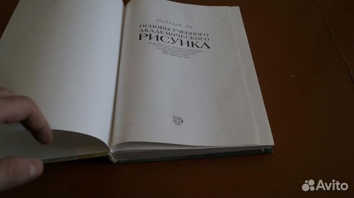 Ли Н. Рисунок. Основы учебного академического рису