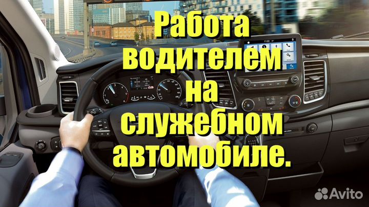 Работа водителем на служебном автомобиле