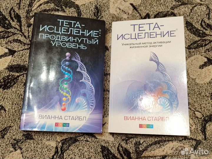 Книга тета-исцеление Вианна Стайбл