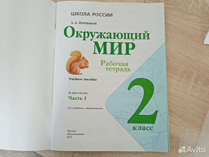 Рабочая тетрадь 2 класс Окружающий мир. Часть 1
