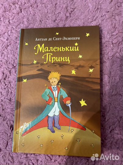 Маленький принц книга