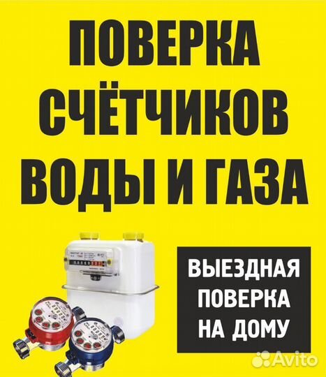 Поверка счетчиков воды и газа