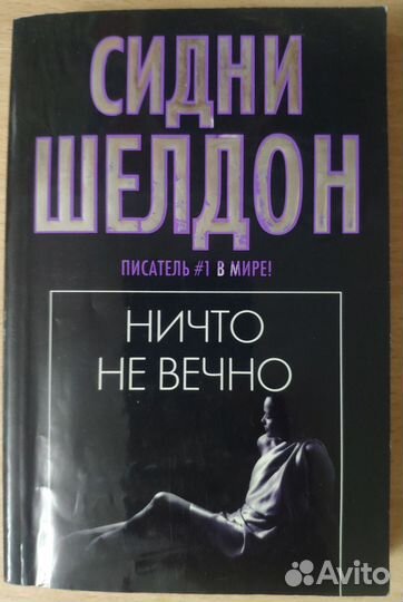 Книги Сидни Шелдона / покетбук