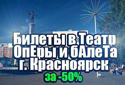 Билеты в Театр оперы и балета Красноярск,за 50%