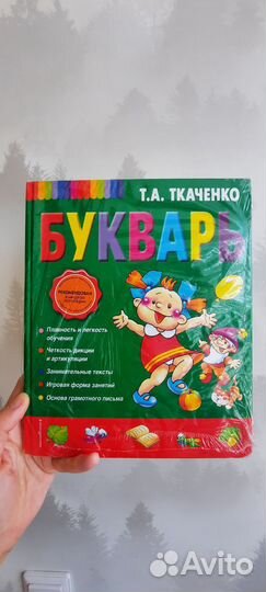 Букварь ткаченко новый