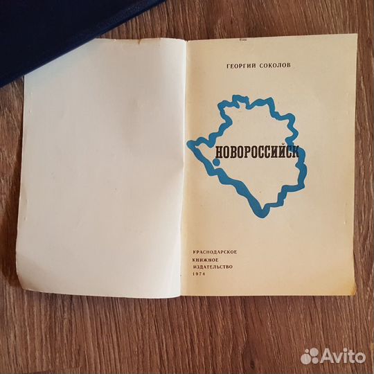 Книга Новороссийск города и станицы Кубани 1974 Со