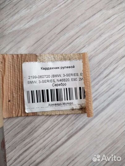 Карданчик рулевой Е90 E87