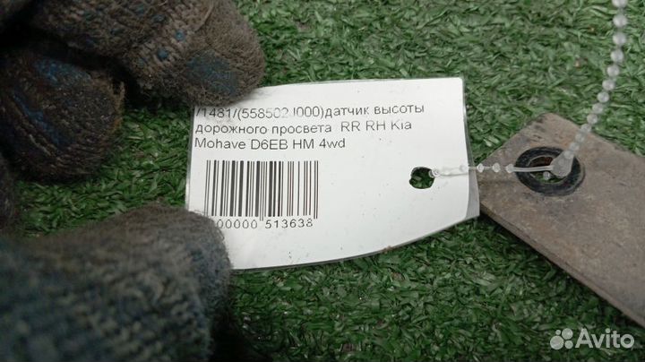 Датчик высоты дорожного просвета Kia Mohave Правый Задний