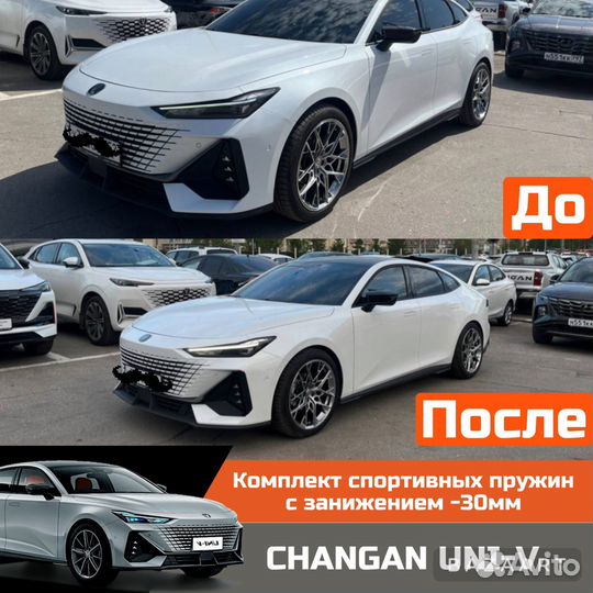 Спортивные пружины с занижением -30 changan UNI-V