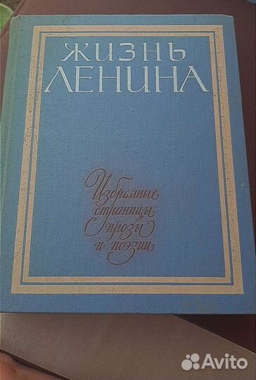 7 /10 томов книги жизни Ленина
