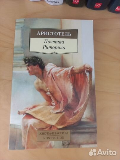 Аристотель. Поэтика. Риторика