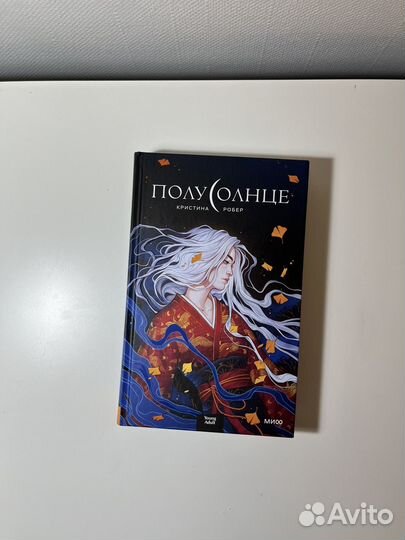 Полусолнце. Кристина Робер