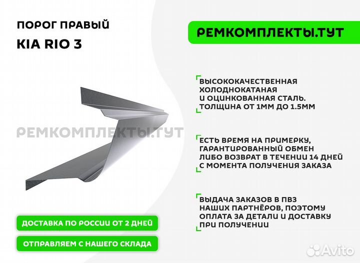 Порог правый Kia Rio 3