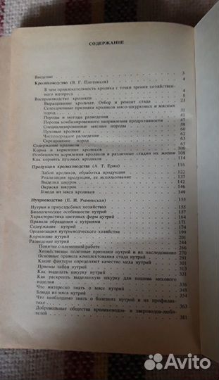 Приусадебное кролиководство и нутриеводство