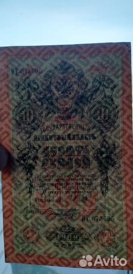 Кредитный билет 10 рублей 1909 года