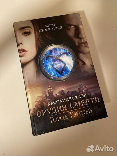 Кассандра клэр книги «Орудия смерти»