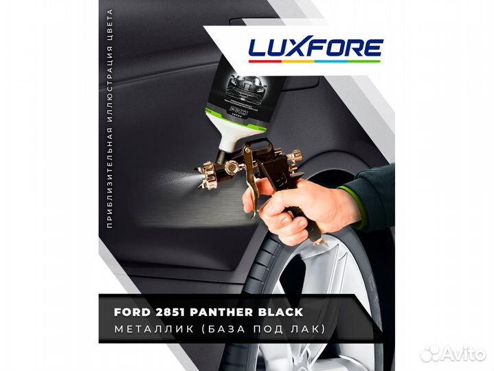 Краска Luxfore 2л. (Ford 2851 Panther Black)