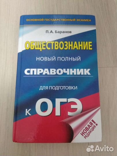 Справочник по обществознанию для подготовки к огэ