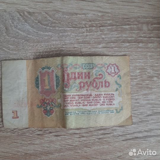 Продам купюру в 1 рубль (1961года)