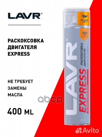 Раскоксовка двигателя express lavr 400 мл ln2511