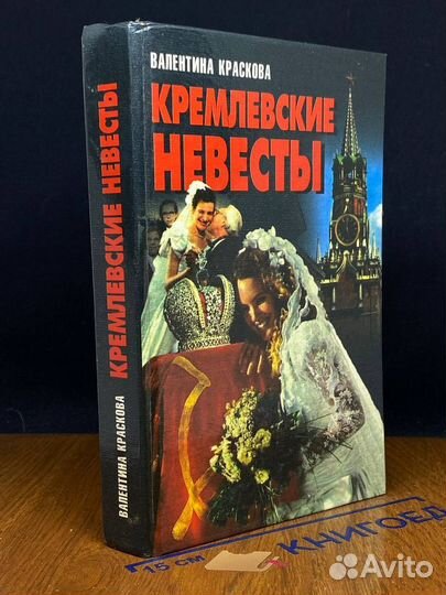 Кремлевские невесты