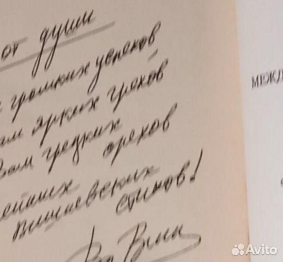 Автограф надпись Лемешев, Никулин то 16, Аф