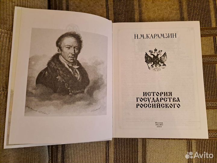 История Государства Российского Карамзин