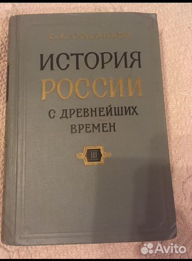 Соловьев История России 1963 редкое коллекционное